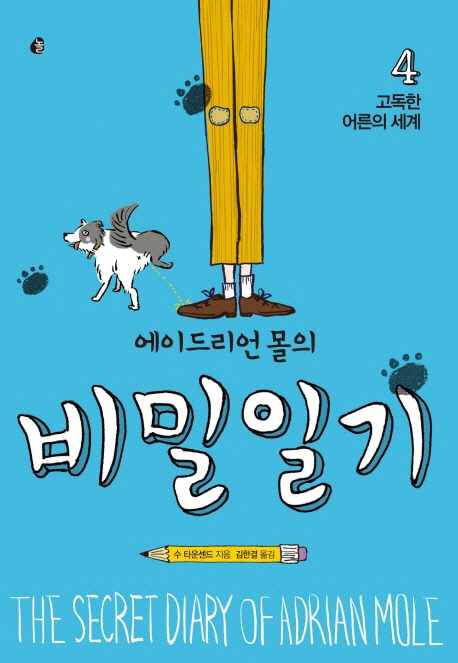 에이드리언 몰의 비밀일기. 4- [전자책] = (The) secret diary of Adrian Mole