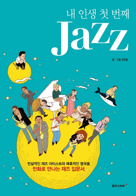 내 인생 첫 번째 jazz  : 전설적인 재즈 아티스트와 매혹적인 명곡을 만화로 만나는 재즈 입문서...