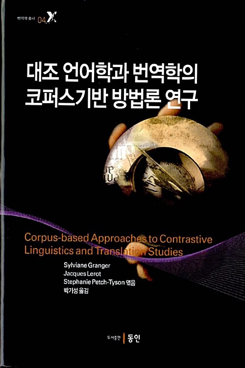 대조 언어학과 번역학의 코퍼스기반 방법론 연구 / Sylviane Granger ; Jacques Lerot ; Stephan...