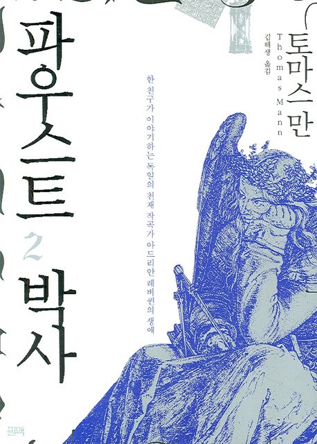 파우스트 박사 - [전자책]  : 한 친구가 이야기하는 독일의 천재 작곡가 아드리안 레버퀸의 생애 . 2