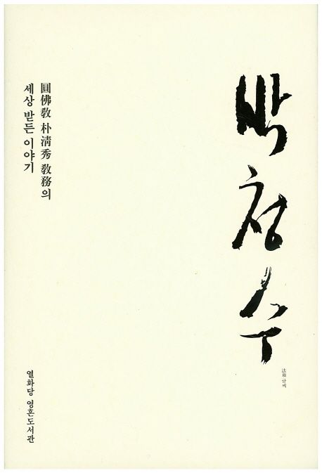 박청수 : 圓佛敎 朴淸秀 敎務의 세상 받든 이야기