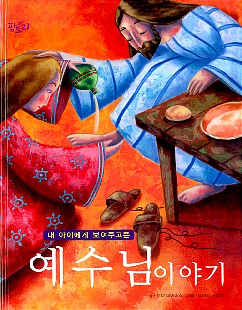 (내 아이에게 보여주고픈)예수님 이야기 = The Lfie of Christ