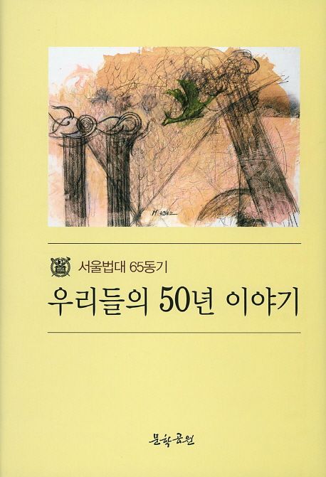 (서울법대 65동기) 우리들의 50년 이야기
