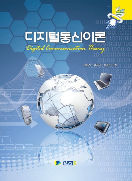 디지털통신이론