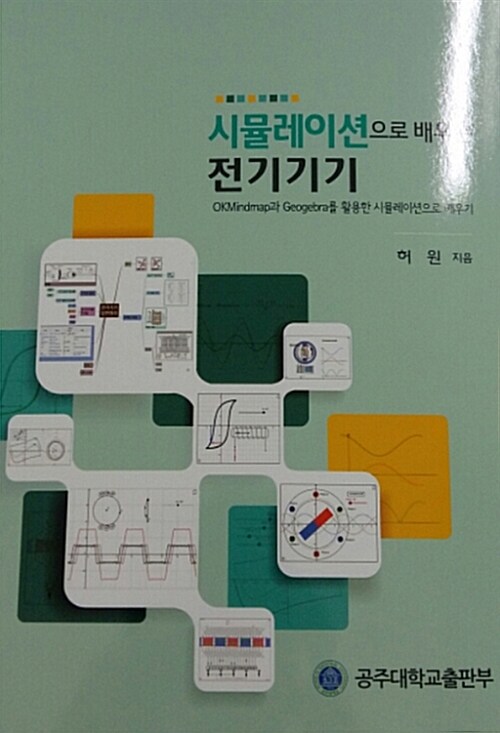 시뮬레이션으로 배우는 전기기기  : okmindmap과 geogebra를 활용한 시뮬레이션으로 배우기