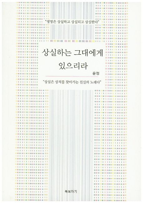 상실하는 그대에게 있으리라  : 생명은 상실하고 상실되고 상실한다  : 상실은 상처를 찾아가는 진실의 노래다