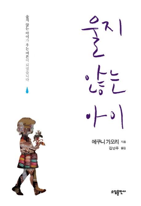울지 않는 아이 / 에쿠니 가오리 지음 ; 김난주 옮김