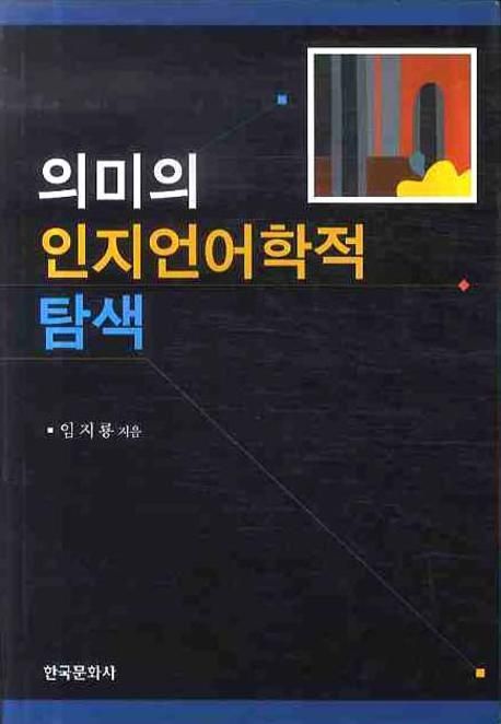 의미의 인지어학적 탐색