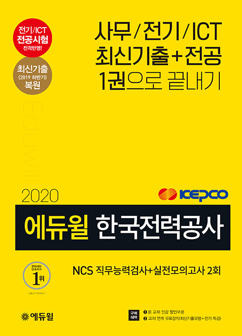 2020 에듀윌 한국전력공사 NCS 직무능력검사 + 실전모의고사 2회 (최신 기출복원 모의고사, 직렬별 핵심전송 수록, 전공모의고사4회분, 교재연계무료강의)