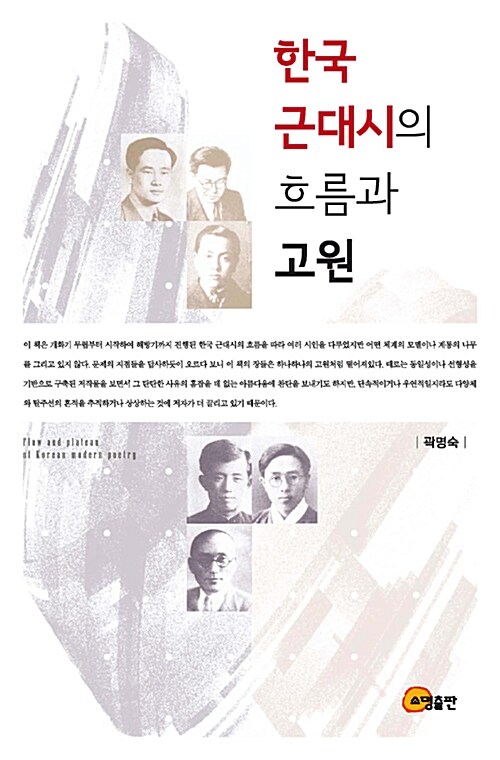한국 근대시의 흐름과 고원 / 곽명숙 지음