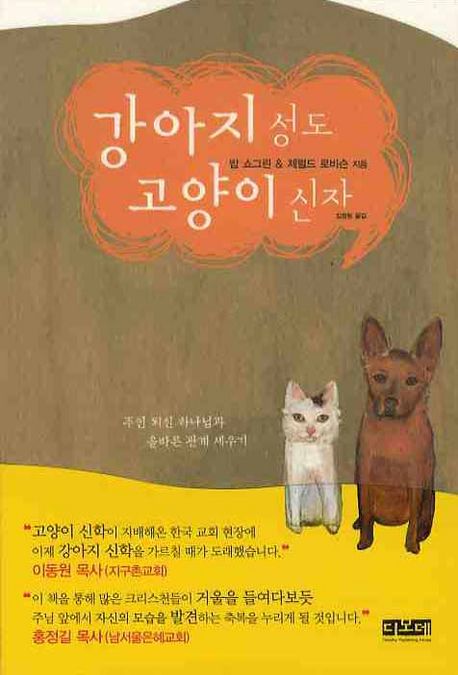 강아지 성도 고양이 신자