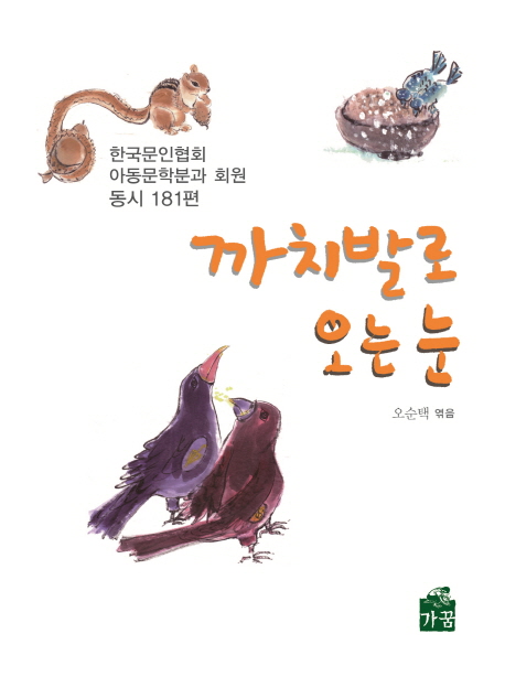 까치발로 오는 눈  : 한국문인협회 아동문학분과 회원 동시 181편