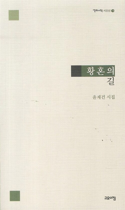 황혼의 길- [전자책] : 윤재건 시집