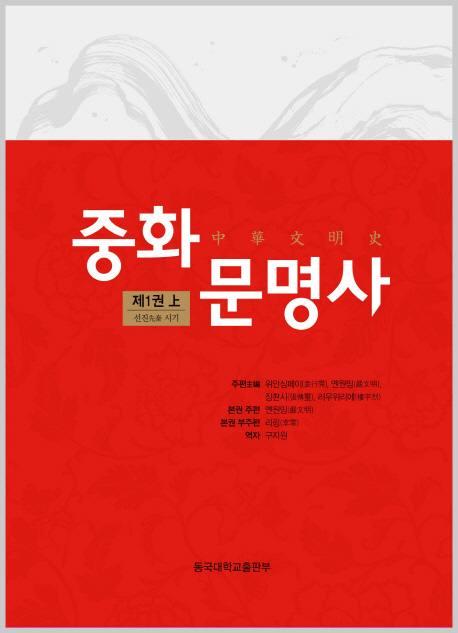 중화문명사. 제1권 (上) : 선진 시기