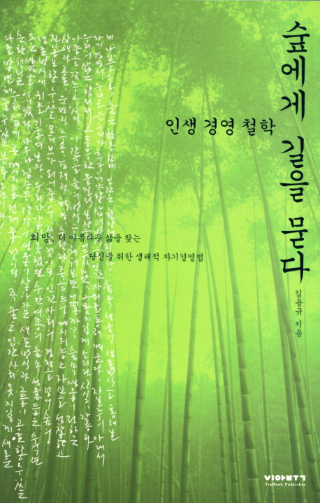 숲에게 길을 묻다 / 김용규 지음