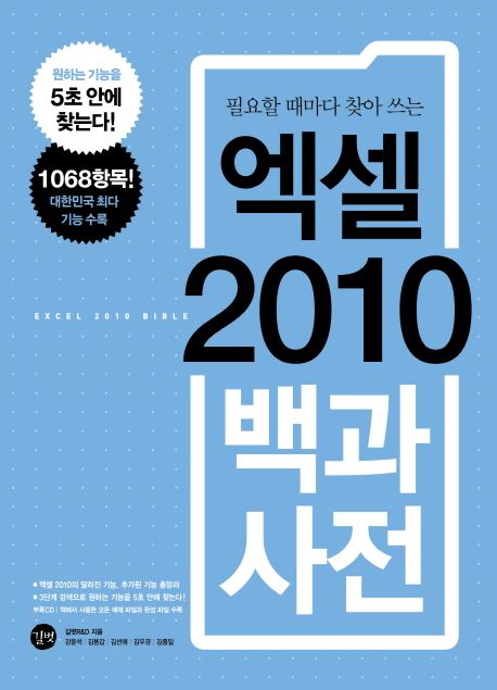 엑셀 2010 백과사전 (필요할 때마다 찾아 쓰는)