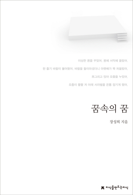 꿈속의 꿈 : 지만지 한국희곡전집. 11 - [교보 전자책]