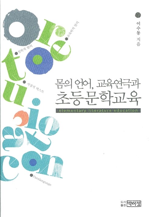 몸의 언어, 교육연극과 초등문학교육 (몸의 언어, 교육연극과)