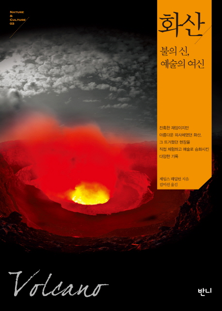 화산  - [알라딘전자책]  : 불의 신, 예술의 여신