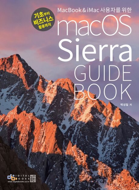 (MacBook&iMac 사용자를 위한) macOS Sierra guide book : 기초부터 비즈니스 활용까지 / 백성필...