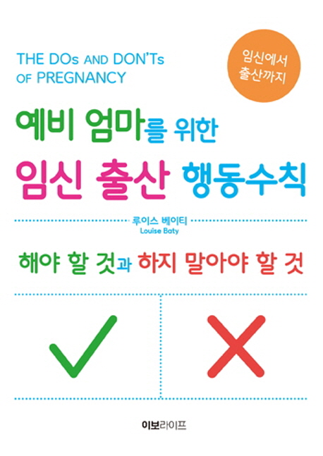 예비 엄마를 위한 임신 출산 행동수칙 : 해야 할 것과 하지 말아야 할 것