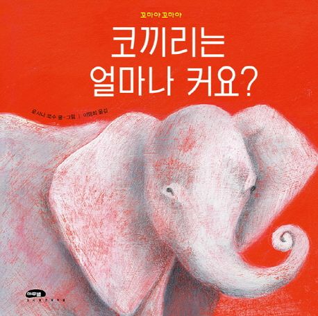 (12-3)코끼리는 얼마나 커요? 표지