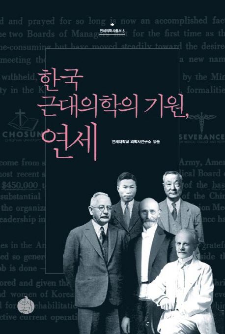 한국 근대의학의 기원, 연세- [전자책]