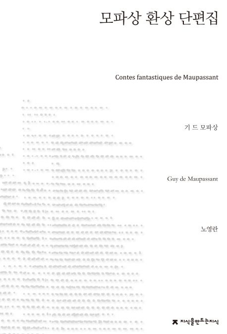 모파상 환상 단편집 (Contes fantastiques de Maupassant)