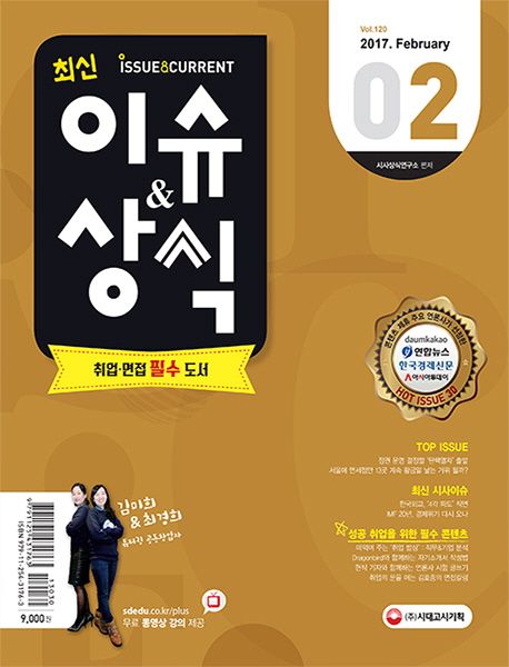 이슈&상식 2월호(2017) (취업ㆍ면접 필수 도서 | 무료 동영상 강의 제공)