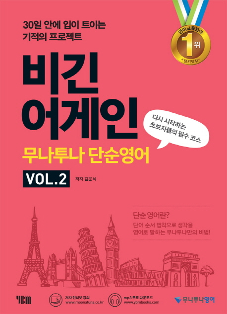 비긴 어게인 무나투나 단순영어- [전자책]  : 다시 시작하는 초보자들의 필수 코스. vol.2