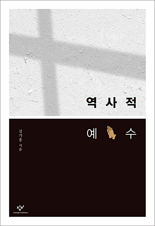 역사적 예수