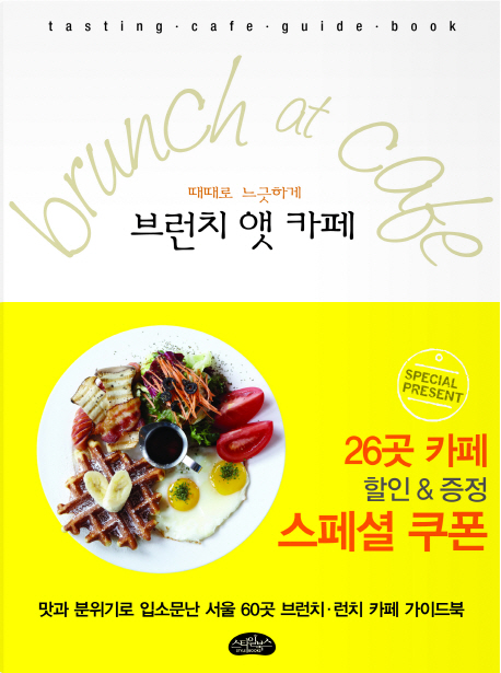 브런치 앳 카페 (맛과 분위기로 입소문난 서울 60곳 브런치 런치 카페를 탐험하다)