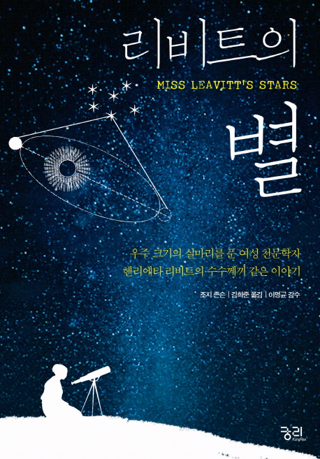 리비트의 별 : 우주 크기의 실마리를 푼 여성 천문학자 헨리에타 리비트의 수수께끼 같은 이야기