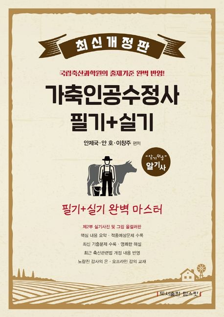가축인공수정사 필기+실기 완벽 마스터 (최근 기출문제 수록 명쾌한 해설 / 최근 축산관련법 개정 내용 반영)
