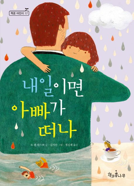 내일이면 아빠가 떠나