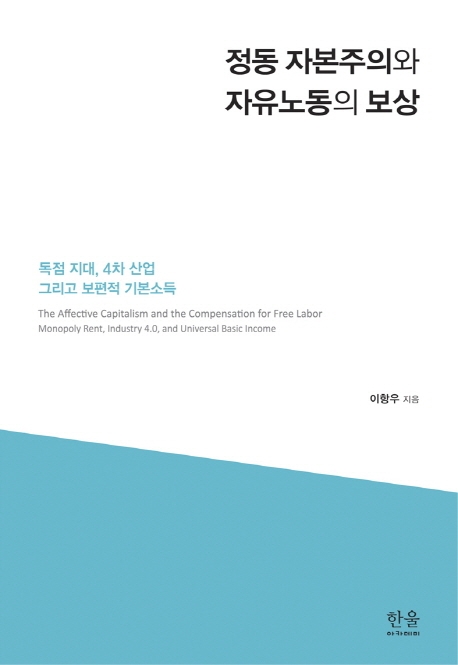 정동 자본주의와 자유노동의 보상 (반양장) (독점 지대, 4차 산업 그리고 보편적 기본소득)