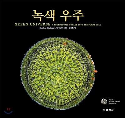 녹색 우주 (영국 에든버러 왕립식물원(The Royal Botanic Garden Edinburgh) 식물도감 시리즈 한국어판)