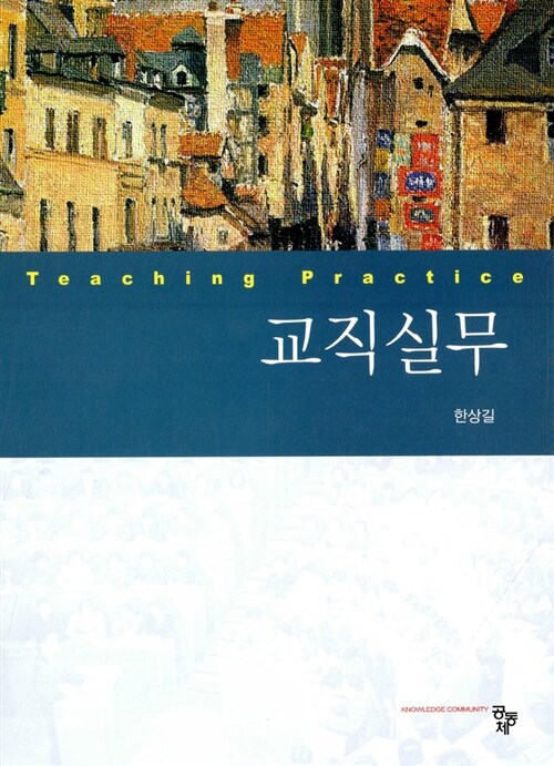 교직실무 (한상길)
