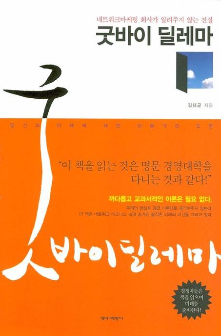 굿바이 딜레마 : 네트워크 마케팅 회사가 알려주지 않는 진실