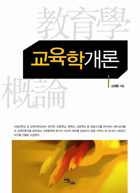 교육학개론 - [전자책] / 신재한 지음