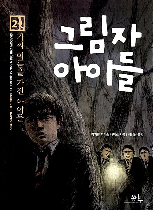 그림자 아이들. 2, 가짜 이름을 가진 아이들