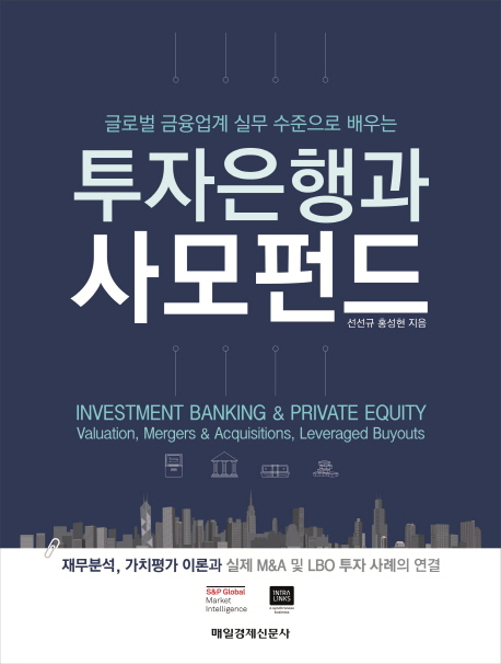 투자은행과 사모펀드 : 글로벌 금융업계 실무 수준으로 배우는
