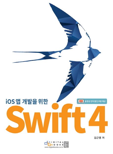 (ios 앱 개발을 위한) Swift 4 / 김근영 지음