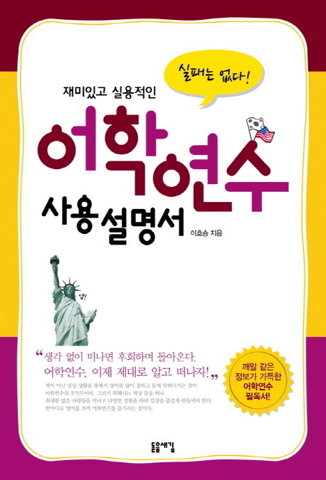(재미있고 실용적인) 어학연수 사용설명서