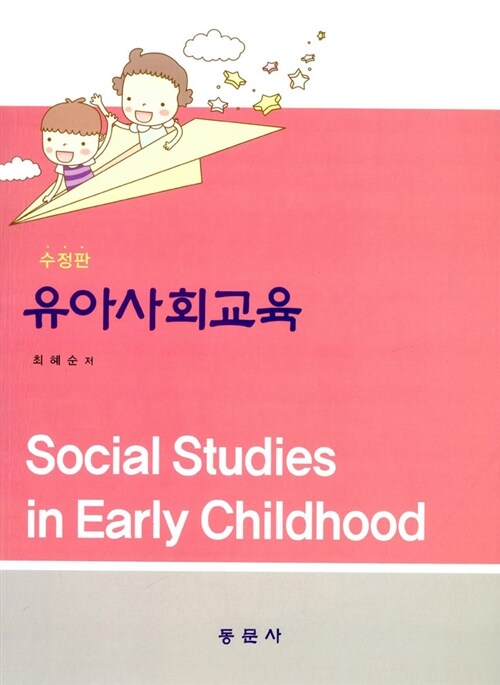 유아사회교육  = Social studies in early childhood