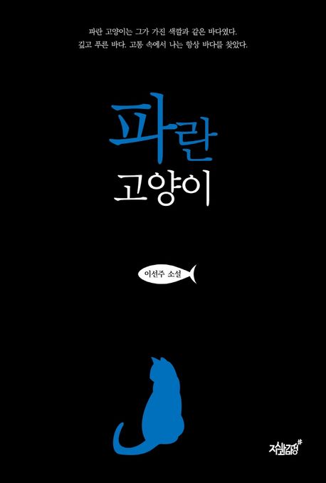 파란 고양이  : 이선주 소설
