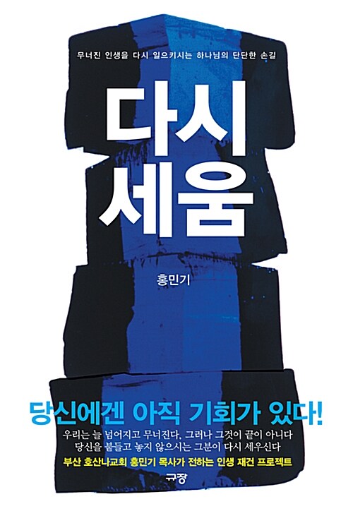 다시 세움 : 무너진 인생을 다시 일으키시는 하나님의 단단한 손길