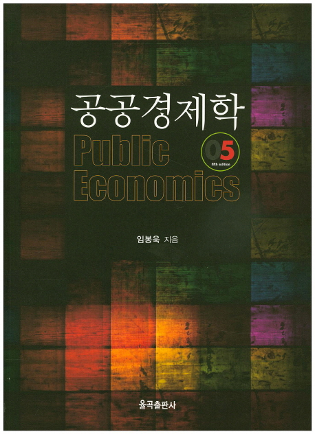 공공경제학 (제5판)