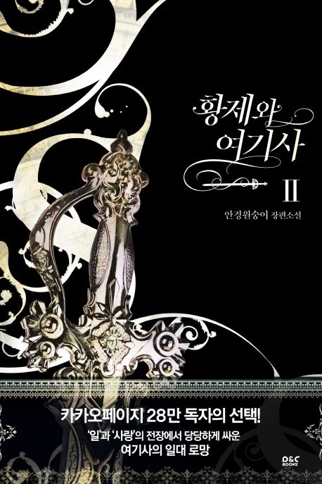 황제와 여기사 : 안경원숭이 장편소설. Ⅱ 표지