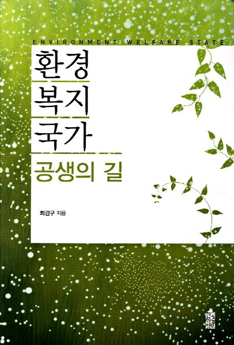 환경복지국가  : 공생의 길